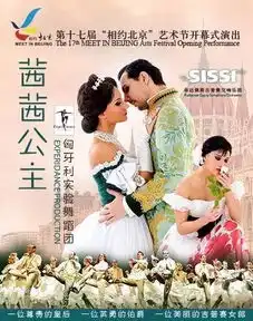 舞剧茜茜公主揭幕第十七届相约北京艺术节