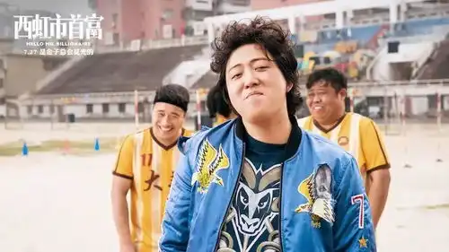 西虹市首富背后那些事儿
