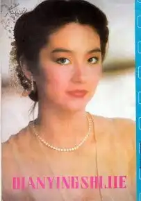 电影世界1985年8期83版射雕英雄传特辑林青霞翁美玲专题