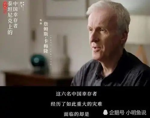 泰坦尼克号被遗忘的6名中国幸存者,卡梅隆在这部纪录片里揭出真相
