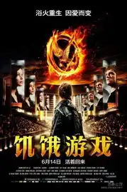 一定要看饥饿游戏大陆公映暗合中国时局转自贡在线
