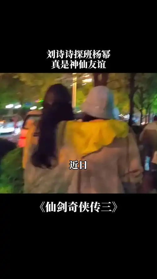 仙剑奇侠传三近日,有媒体拍到刘诗诗去剧组探班杨幂,当天两人热聊不断,杨幂还亲密地搂住刘诗诗的肩膀,感情好好
