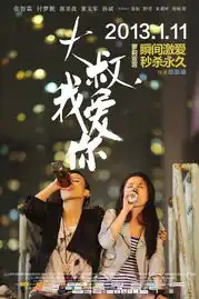 大叔,我爱你发人物海报
