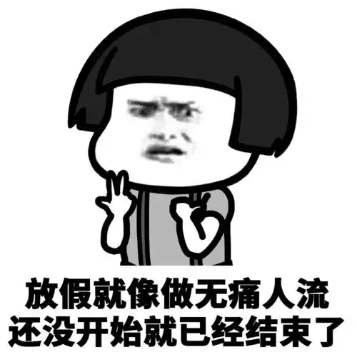 表情丨你以为五一放假我很快乐吗
