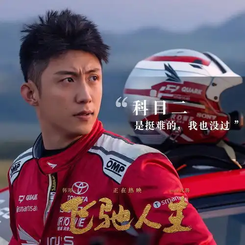 飞驰人生1谁演的飞驰人生多久出的