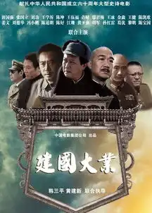 建国大业什么时候公映