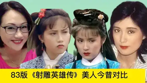 83版射雕英雄传美人今昔对比