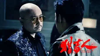 视频猎毒人引发种种疑问,导演天毅一次答个够
