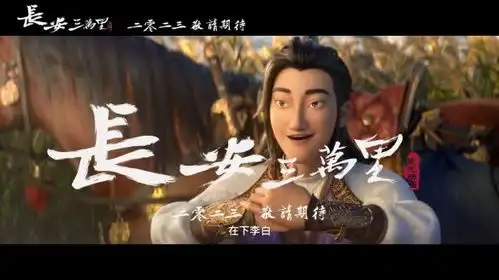 长安三万里贴片预告公布少年李白高适相遇
