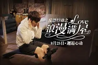 反恐行动之浪漫满屋今日全网首映