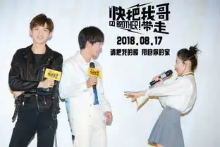 快把我哥带走首映礼情况如何彭昱畅张子枫相爱相杀

