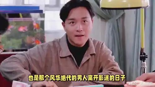 张国荣电影回顾浪漫之夜,带你重温星月童话的美好记忆
