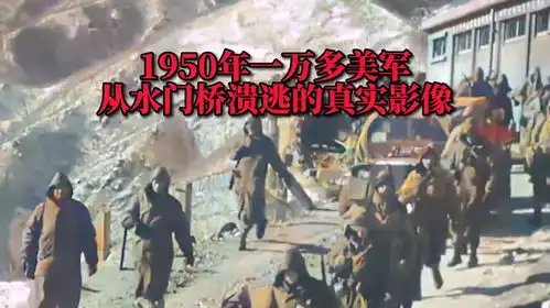 1950年长津湖战役一万多美军从水门桥溃逃的真实影像