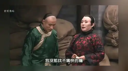 大宅门白文氏有好处想着老三,老三终于认识错误,向白文氏道歉