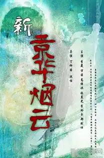 新京华烟云剧照
