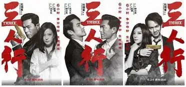 三人行曝人物关系海报赵薇为钟汉良惊险开颅
