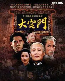 大宅门中的大智慧恶人也可为友共成正事