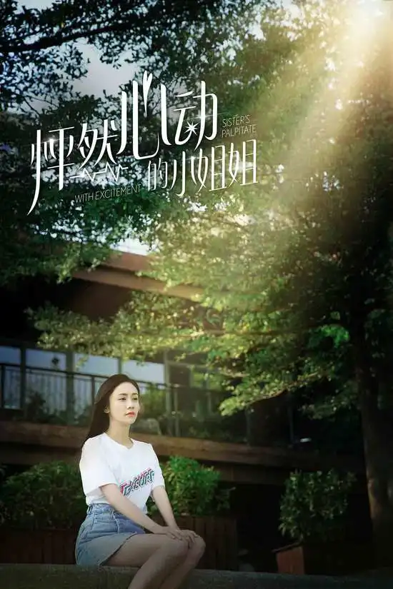 怦然心动的小姐姐定档刘芸宋铭宇疯狂发糖
