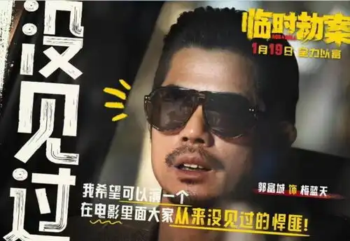 临时劫案1月19日上映,郭富城林家栋任贤齐组团打劫
