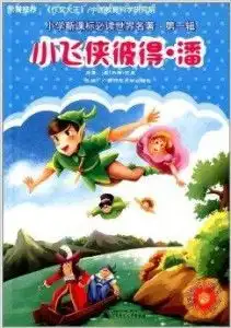 小学新课标必读世界名著小飞侠彼得潘