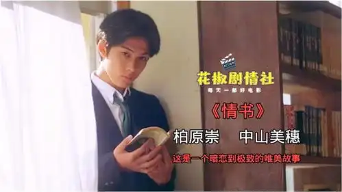 豆瓣8.9,用一封暗恋到极致的情书,见证20世纪末的美少年柏原崇