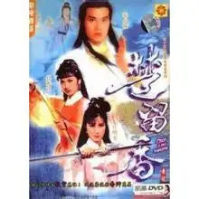 楚留香传奇的幕后花絮