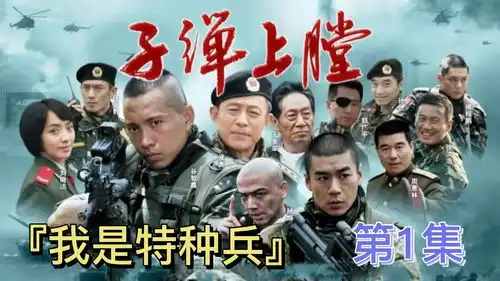 我是特种兵第1集影视解说,重温那个钢铁铸造的经典军旅题材