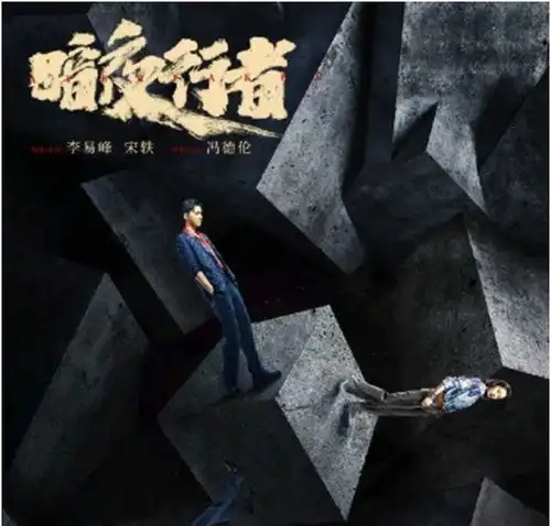 宋轶搭档李易峰搭档拍戏,暗夜行者开机,合作冯德伦有排面
