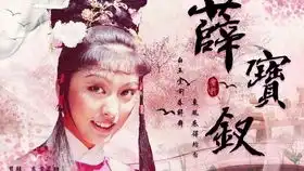 薛宝钗
