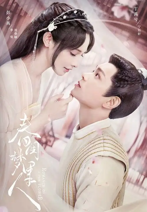 最新10部古装剧丁禹兮彭小苒春闺梦里人首发剧照,钟汉良袁冰妍组cp
