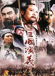 安亚平三国演义剧照
