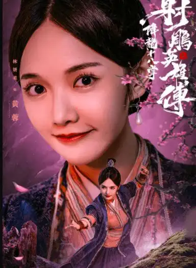 射雕英雄传第19次翻拍,男女主是新人,黄药师欧阳锋咖位最大