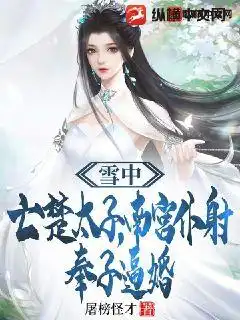 雪中亡楚太子,南宫仆射奉子逼婚