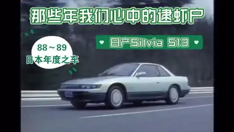 头文字d池谷前辈同款座驾silvias13内外装检查介绍