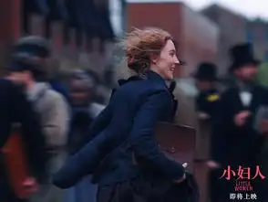 真相了小妇人西尔莎罗南30秒总结女人一生最难选择