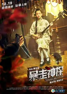 暴走神探定档12.19大战一步之遥