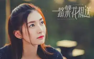 一路繁花相送钟汉良江疏影寻回初恋
