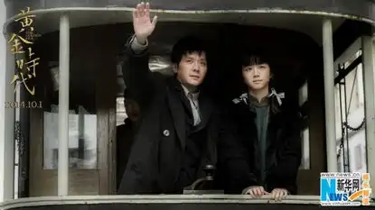 黄金时代曝爱情剧照汤唯冯绍峰默契神同步
