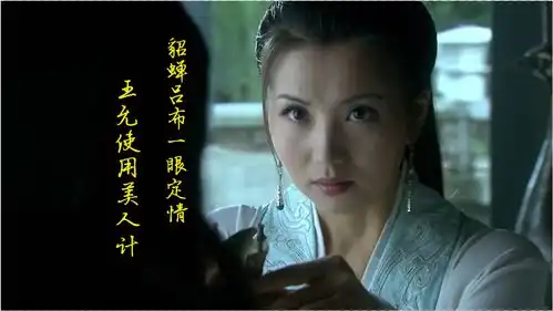 新三国08貂蝉吕布一眼定情,王允却心生连环计
