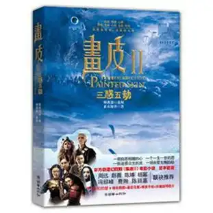 画皮三惑五劫读后感评论
