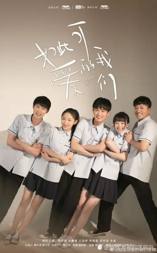 如此可爱的我们那场青春盛宴中的美好点滴