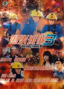 烈火雄心3剧照
