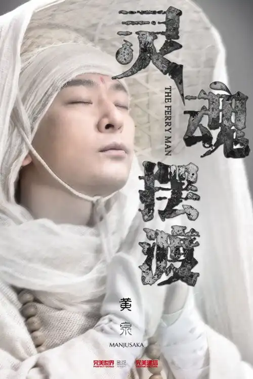 孟婆无名赵吏,灵魂摆渡黄泉又出奇招吸睛无数
