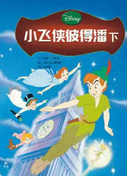 儿童绘本故事推荐小飞侠彼得潘下