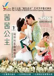 舞剧茜茜公主