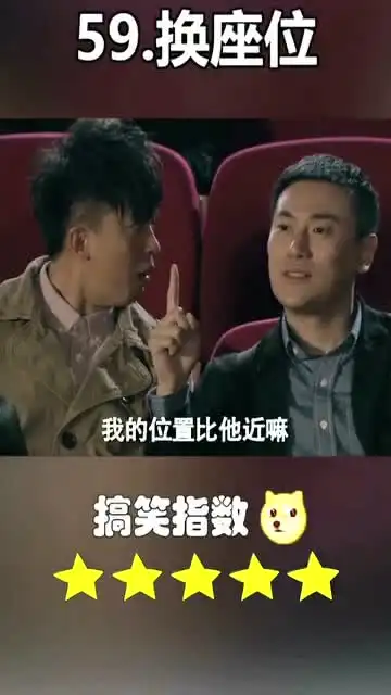 爱情公寓张伟在电影院里换座位也太尴尬了吧