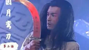 圆月弯刀01平平无奇古天乐一招天外流星行走江湖,却陷阴谋旋涡
