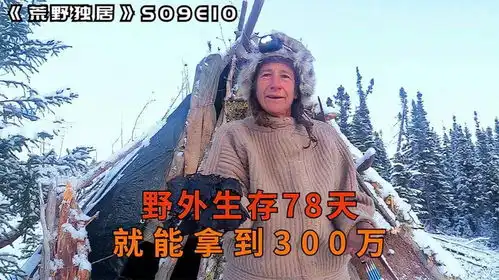 10人荒野求生,妹子造神奇壁炉御寒,菜鸟却在喝生水冬眠
