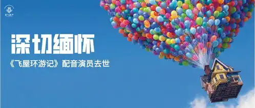 薪声配音网资讯丨深切缅怀飞屋环游记配音演员去世