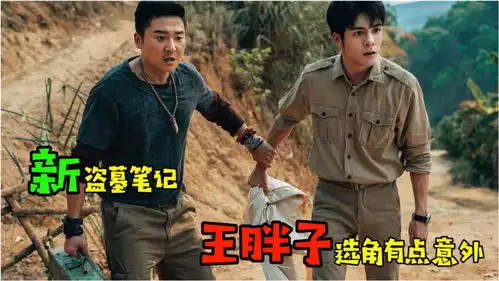 新盗墓笔记张日山是亮点,王胖子选角有点意外
